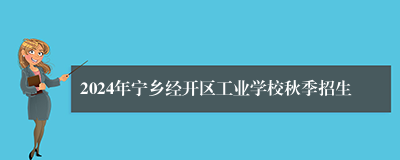 2024年宁乡经开区工业学校秋季招生