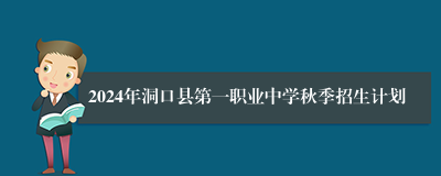 2024年洞口县第一职业中学秋季招生计划