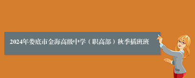 2024年娄底市金海高级中学（职高部）秋季插班班