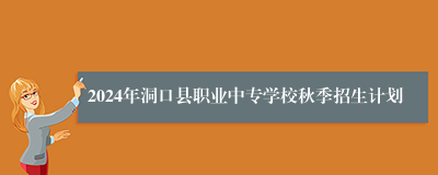 2024年洞口县职业中专学校秋季招生计划