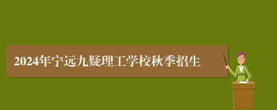 2024年宁远九疑理工学校秋季招生