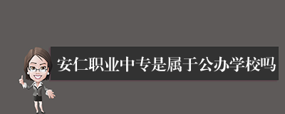 安仁职业中专是属于公办学校吗