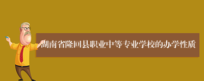 湖南省隆回县职业中等专业学校的办学性质