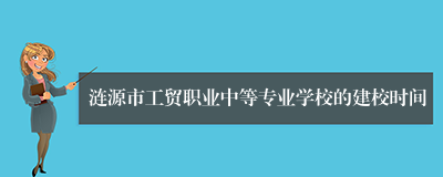 涟源市工贸职业中等专业学校的建校时间