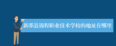 新邵县锦程职业技术学校的地址在哪里