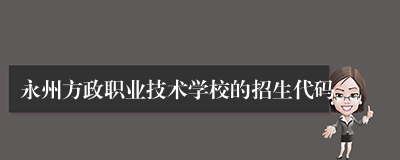 永州方政职业技术学校的招生代码