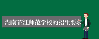 湖南芷江师范学校的招生要求