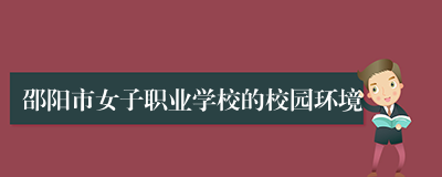 邵阳市女子职业学校的校园环境