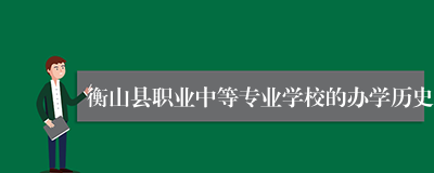 衡山县职业中等专业学校的办学历史