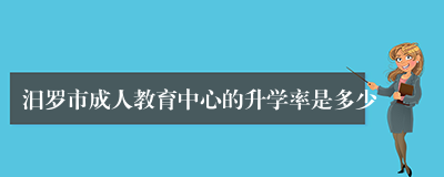 汨罗市成人教育中心的升学率是多少