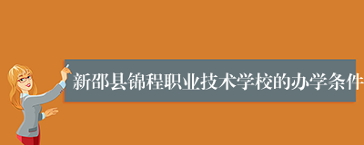 新邵县锦程职业技术学校的办学条件