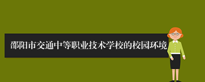 邵阳市交通中等职业技术学校的校园环境