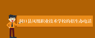 洞口县凤凰职业技术学校的招生办电话