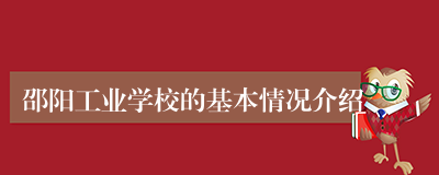 邵阳工业学校的基本情况介绍