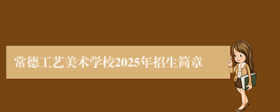 常德工艺美术学校2025年招生简章