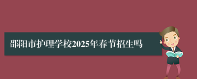 邵阳市护理学校2025年春节招生吗