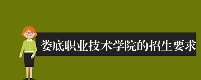 娄底职业技术学院的招生要求