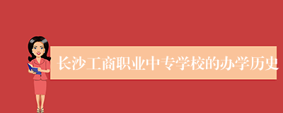 长沙工商职业中专学校的办学历史