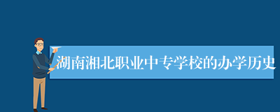 湖南湘北职业中专学校的办学历史