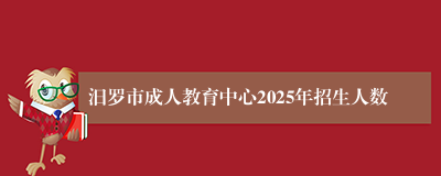 汨罗市成人教育中心2025年招生人数