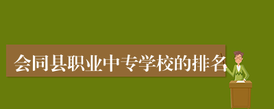 会同县职业中专学校的排名