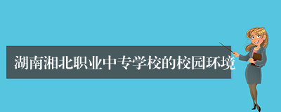 湖南湘北职业中专学校的校园环境