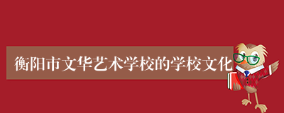 衡阳市文华艺术学校的学校文化