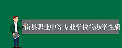 南县职业中等专业学校的办学性质