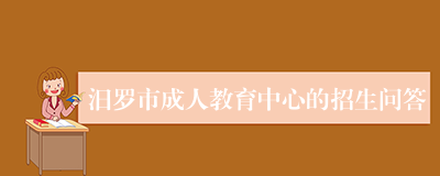 汨罗市成人教育中心的招生问答