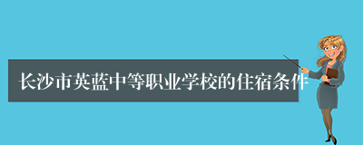 长沙市英蓝中等职业学校的住宿条件