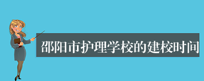 邵阳市护理学校的建校时间