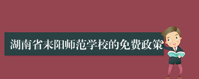 湖南省耒阳师范学校的免费政策