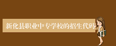 新化县职业中专学校的招生代码