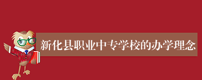 新化县职业中专学校的办学理念