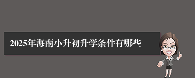 2025年海南小升初升学条件有哪些