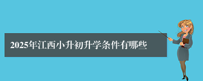 2025年江西小升初升学条件有哪些