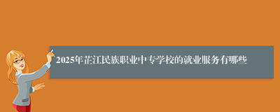 2025年芷江民族职业中专学校的就业服务有哪些