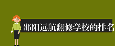 邵阳远航翻修学校的排名