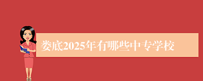 娄底2025年有哪些中专学校