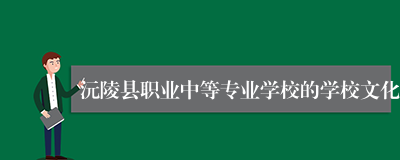 沅陵县职业中等专业学校的学校文化