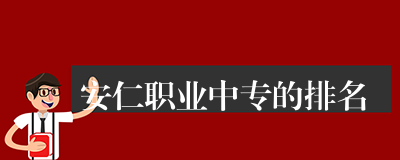 安仁职业中专的排名