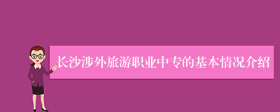 长沙涉外旅游职业中专的基本情况介绍