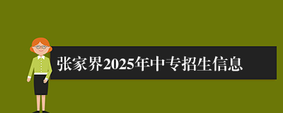 张家界2025年中专招生信息