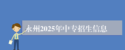 永州2025年中专招生信息