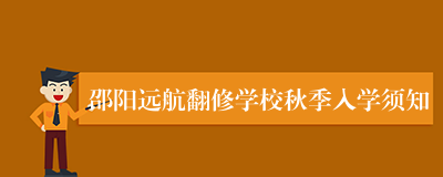 邵阳远航翻修学校秋季入学须知