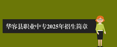 华容县职业中专2025年招生简章