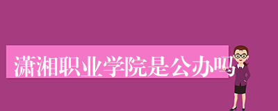 潇湘职业学院是公办吗