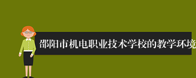 邵阳市机电职业技术学校的教学环境