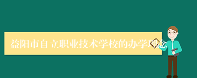 益阳市自立职业技术学校的办学理念