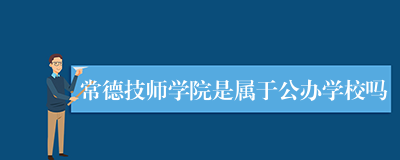 常德技师学院是属于公办学校吗